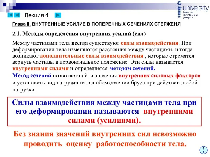 2.1. Методы определения внутренних усилий (сил) Глава II. ВНУТРЕННЫЕ УСИЛИЕ В