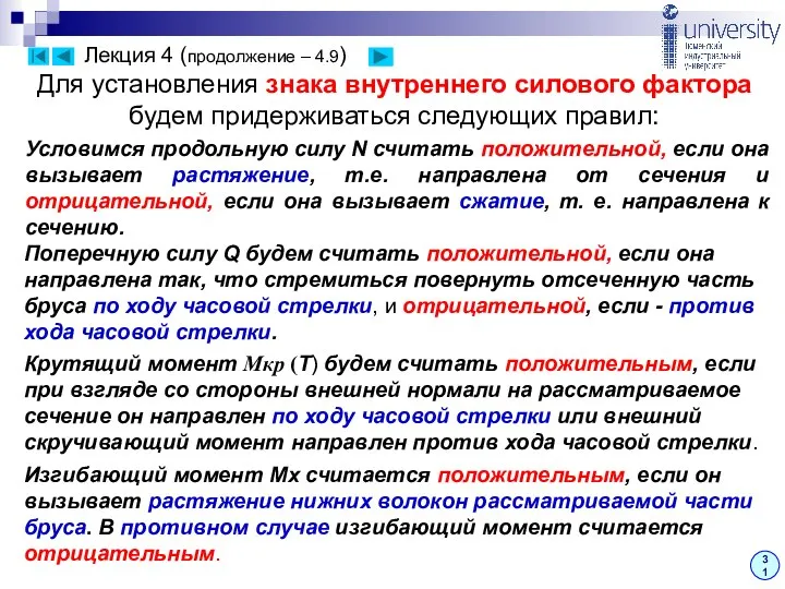 Для установления знака внутреннего силового фактора будем придерживаться следующих правил: Лекция