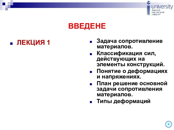 ВВЕДЕНЕ ЛЕКЦИЯ 1 Задача сопротивление материалов. Классификация сил, действующих на элементы