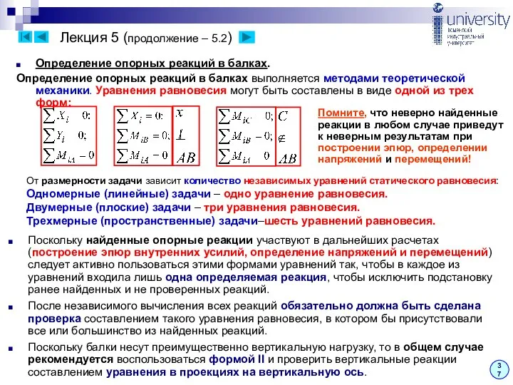 Лекция 5 (продолжение – 5.2) 37 Определение опорных реакций в балках.