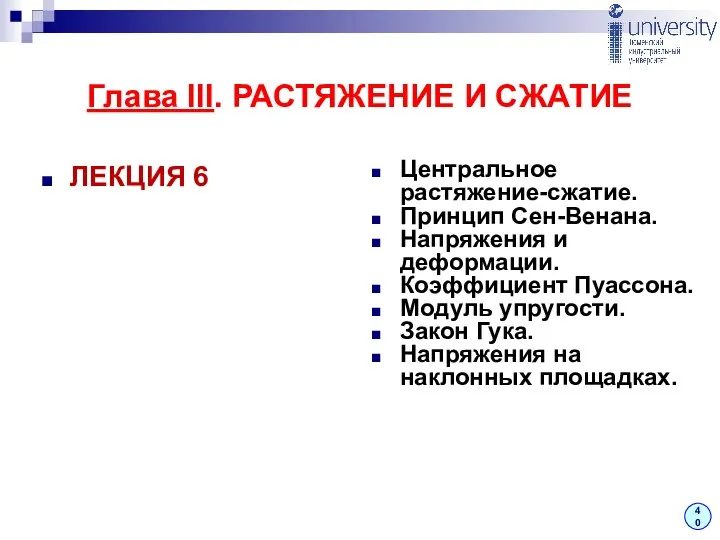 ЛЕКЦИЯ 6 Центральное растяжение-сжатие. Принцип Сен-Венана. Напряжения и деформации. Коэффициент Пуассона.