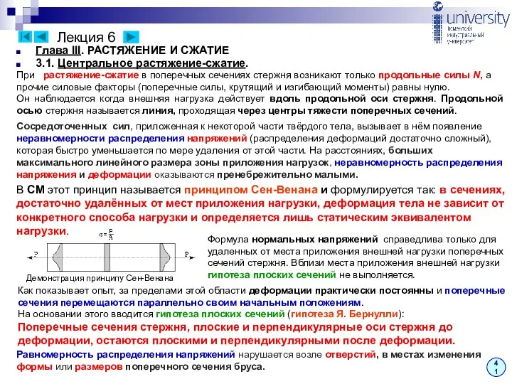 Лекция 6 41 Глава III. РАСТЯЖЕНИЕ И СЖАТИЕ 3.1. Центральное растяжение-сжатие.