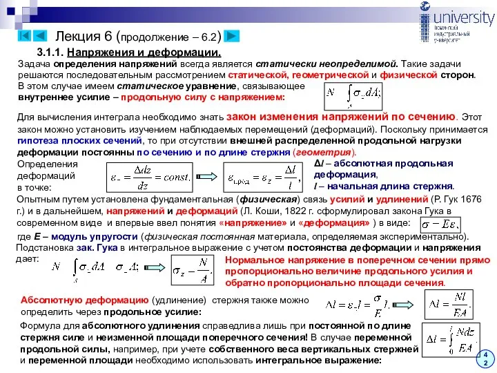 Лекция 6 (продолжение – 6.2) 42 3.1.1. Напряжения и деформации. Задача