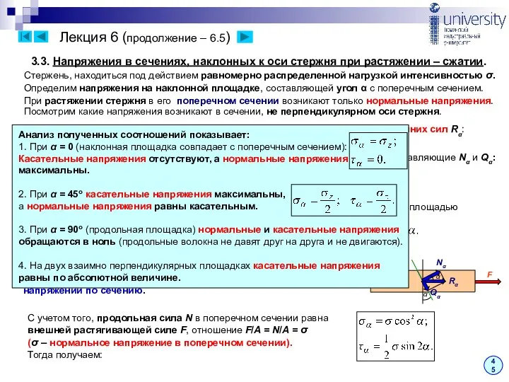 Лекция 6 (продолжение – 6.5) 45 3.3. Напряжения в сечениях, наклонных