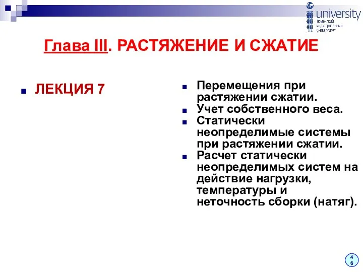 ЛЕКЦИЯ 7 Перемещения при растяжении сжатии. Учет собственного веса. Статически неопределимые