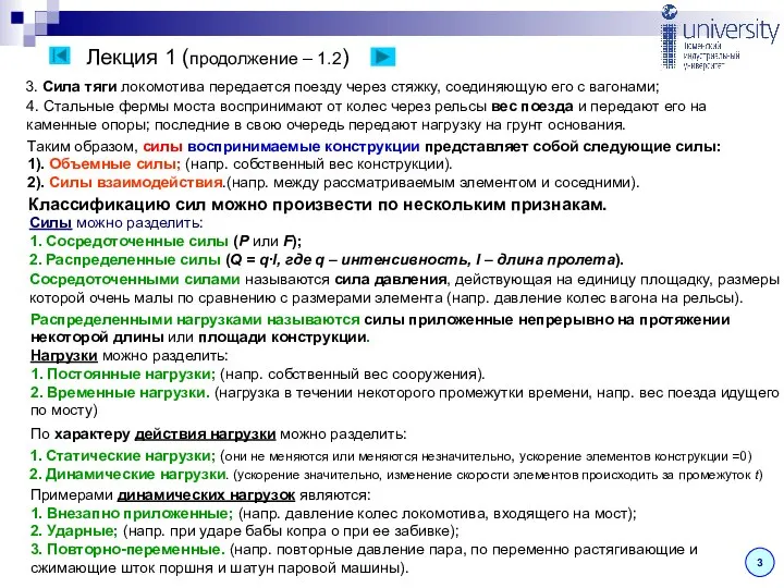 Лекция 1 (продолжение – 1.2) 3 3. Сила тяги локомотива передается