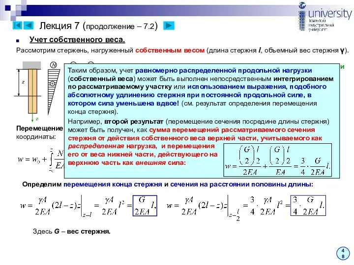 Лекция 7 (продолжение – 7.2) 48 Учет собственного веса. Рассмотрим стержень,