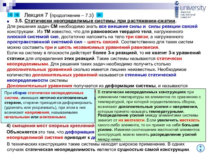 Лекция 7 (продолжение – 7.3) 3.5. Статически неопределимые системы при растяжении-сжатии.