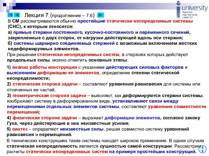 Лекция 7 (продолжение – 7.6) В СМ рассматриваются обычно простейшие статически