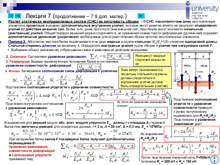 Лекция 7 (продолжение – 7.9 доп. матер.) Расчет статически неопределимых систем