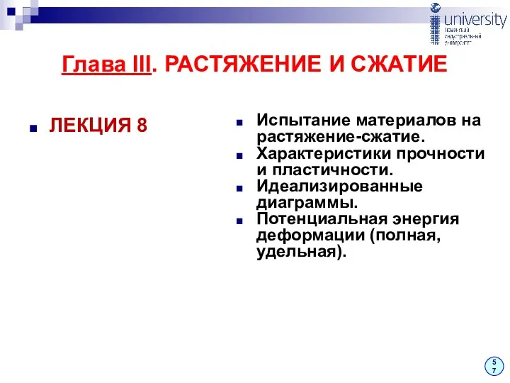 ЛЕКЦИЯ 8 Испытание материалов на растяжение-сжатие. Характеристики прочности и пластичности. Идеализированные