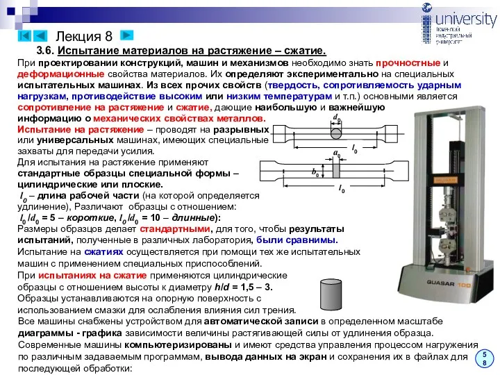 Лекция 8 58 3.6. Испытание материалов на растяжение – сжатие. При