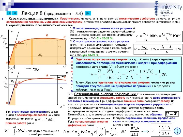 Лекция 8 (продолжение – 8.4) Характеристики пластичности. Пластичность материала является важным