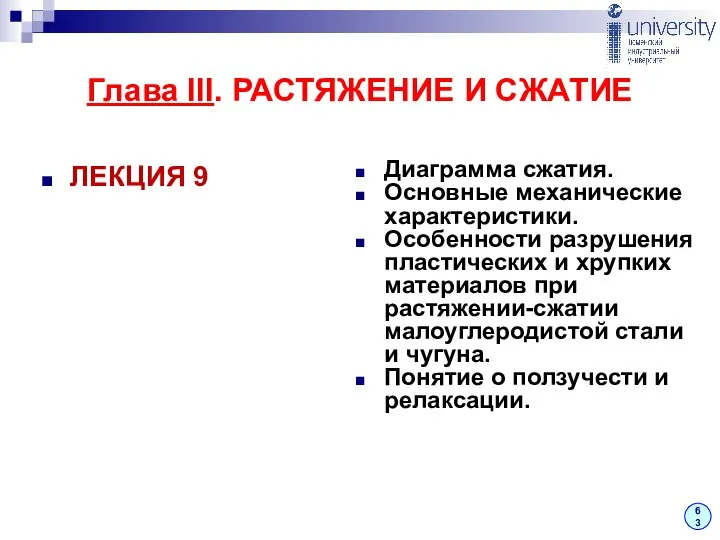 ЛЕКЦИЯ 9 Диаграмма сжатия. Основные механические характеристики. Особенности разрушения пластических и