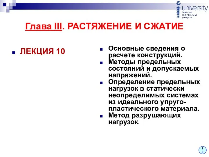 ЛЕКЦИЯ 10 Основные сведения о расчете конструкций. Методы предельных состояний и