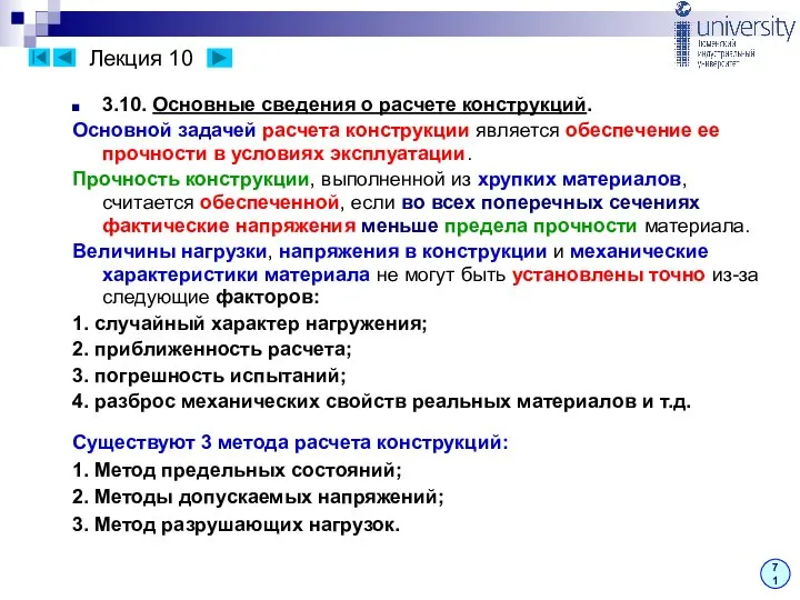 Лекция 10 71 3.10. Основные сведения о расчете конструкций. Основной задачей