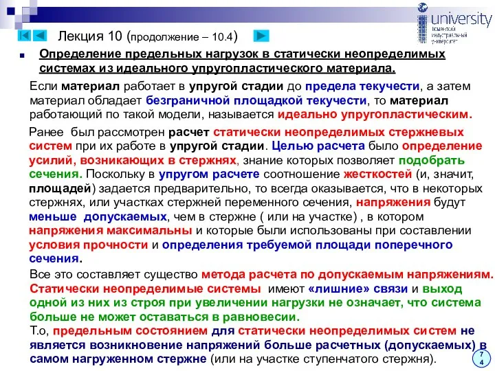 Лекция 10 (продолжение – 10.4) Ранее был рассмотрен расчет статически неопределимых