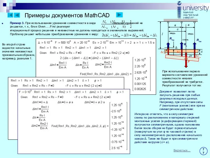 Примеры документов MathCAD Пример 3. При использовании уравнения совместности в виде