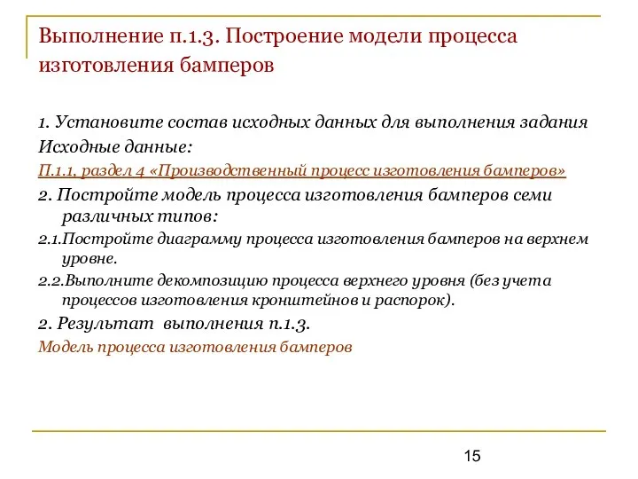 Выполнение п.1.3. Построение модели процесса изготовления бамперов 1. Установите состав исходных