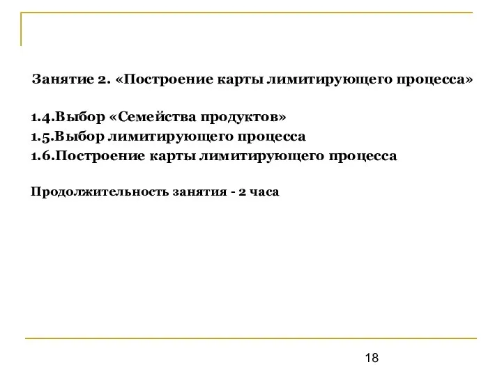 Занятие 2. «Построение карты лимитирующего процесса» 1.4.Выбор «Семейства продуктов» 1.5.Выбор лимитирующего