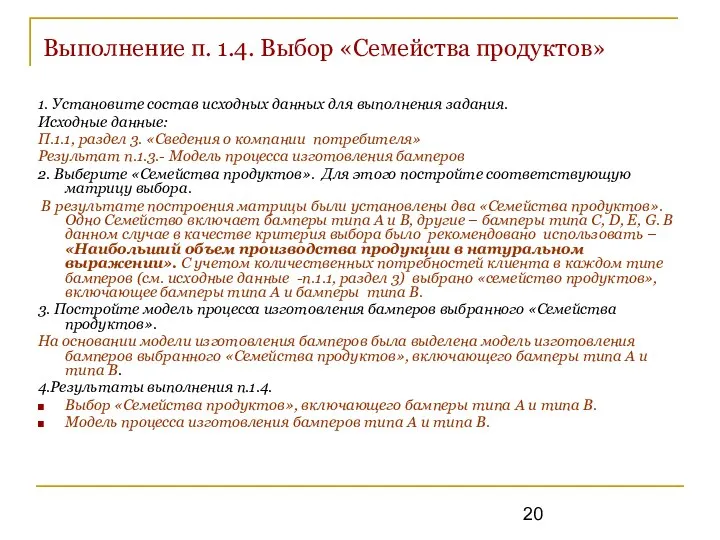 Выполнение п. 1.4. Выбор «Семейства продуктов» 1. Установите состав исходных данных