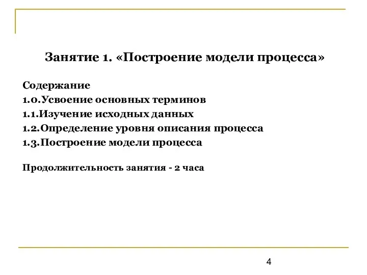 Занятие 1. «Построение модели процесса» Содержание 1.0.Усвоение основных терминов 1.1.Изучение исходных