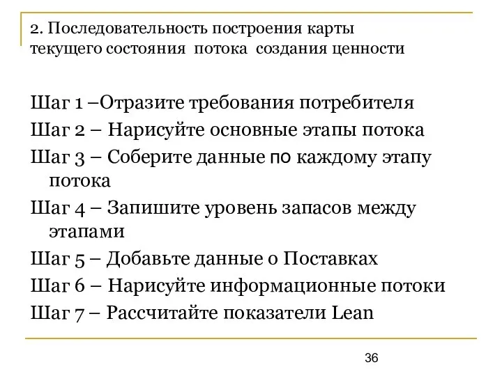 2. Последовательность построения карты текущего состояния потока создания ценности Шаг 1