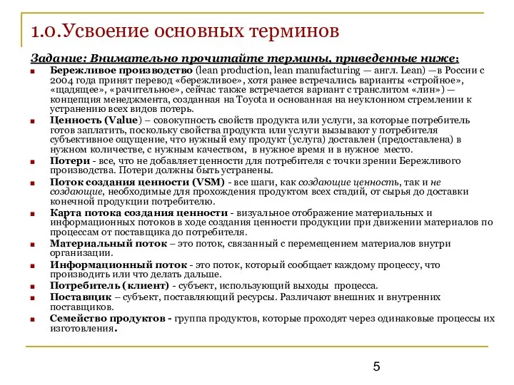 1.0.Усвоение основных терминов Задание: Внимательно прочитайте термины, приведенные ниже: Бережливое производство