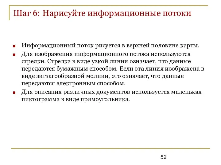 Шаг 6: Нарисуйте информационные потоки Информационный поток рисуется в верхней половине