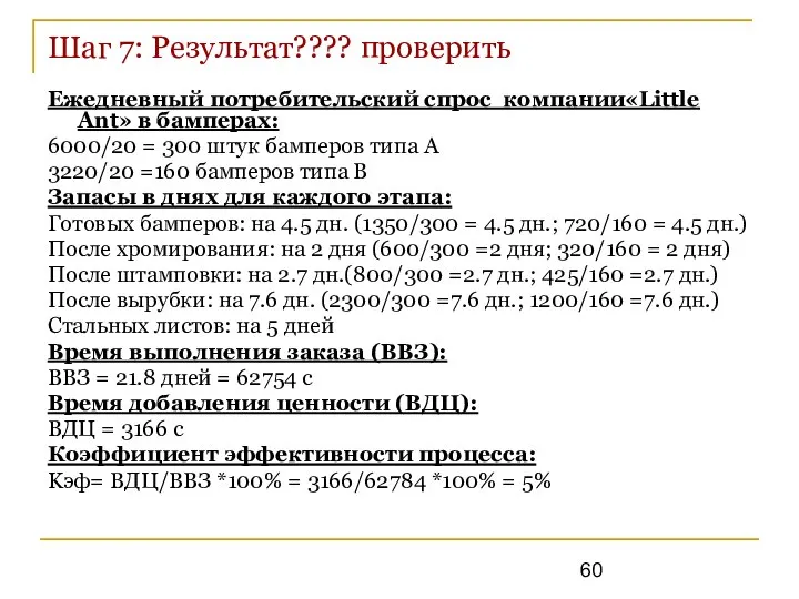 Шаг 7: Результат???? проверить Ежедневный потребительский спрос компании«Little Ant» в бамперах: