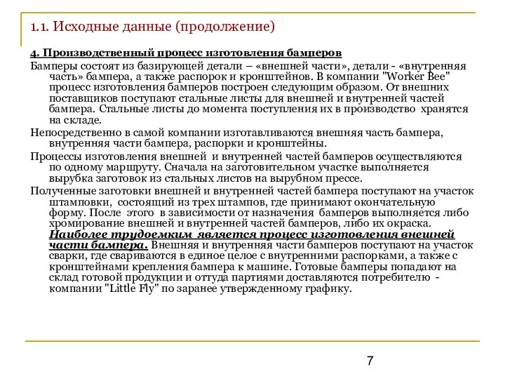 1.1. Исходные данные (продолжение) 4. Производственный процесс изготовления бамперов Бамперы состоят