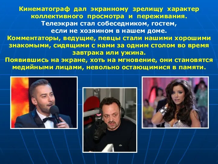 Кинематограф дал экранному зрелищу характер коллективного просмотра и переживания. Телеэкран стал