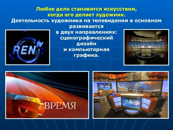 Любое дело становится искусством, когда его делает художник. Деятельность художника на