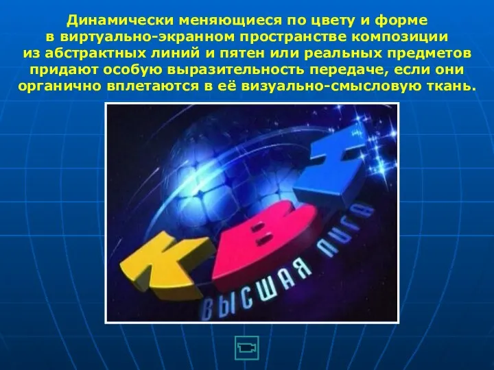 Динамически меняющиеся по цвету и форме в виртуально-экранном пространстве композиции из