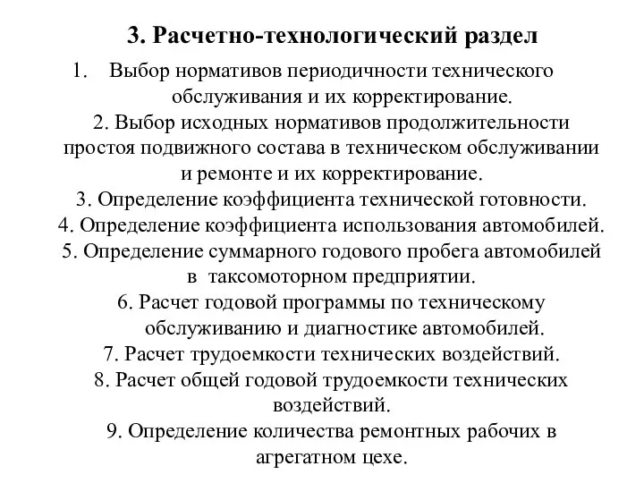 Выбор нормативов периодичности технического обслуживания и их корректирование. 2. Выбор исходных