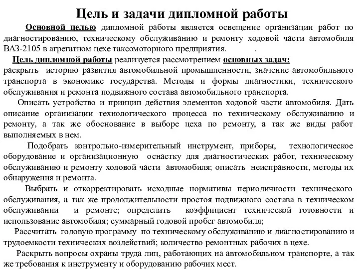 Цель и задачи дипломной работы Основной целью дипломной работы является освещение