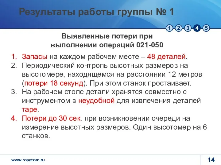 Запасы на каждом рабочем месте – 48 деталей. Периодический контроль высотных