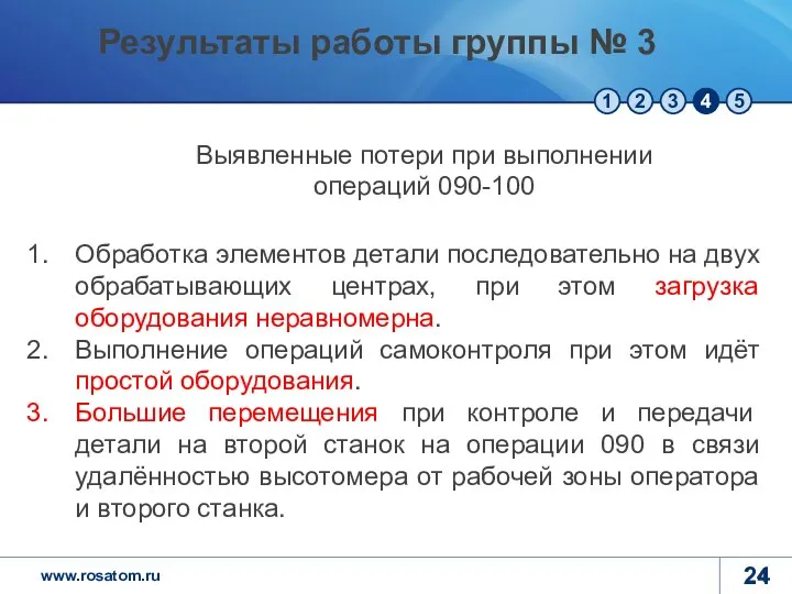 Обработка элементов детали последовательно на двух обрабатывающих центрах, при этом загрузка