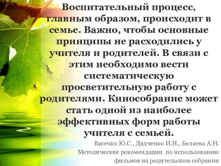 Воспитательный процесс, главным образом, происходит в семье. Важно, чтобы основные принципы