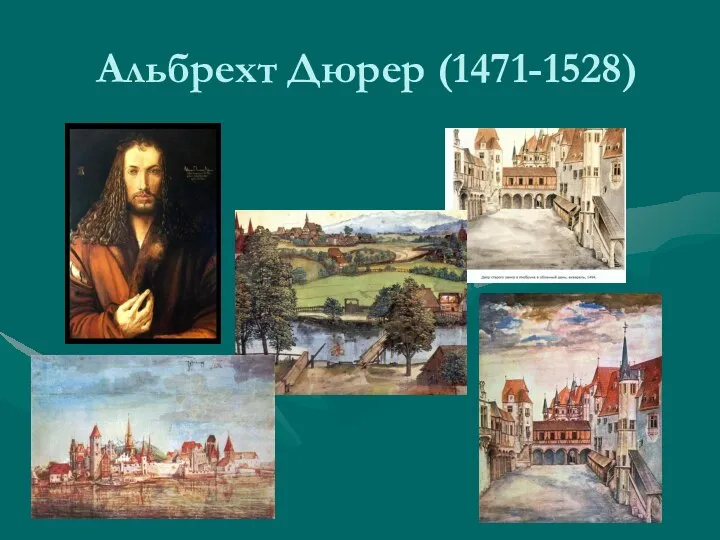 Альбрехт Дюрер (1471-1528)