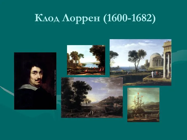 Клод Лоррен (1600-1682)