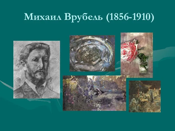 Михаил Врубель (1856-1910)