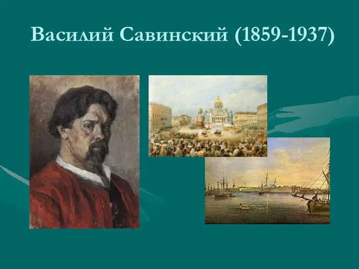 Василий Савинский (1859-1937)