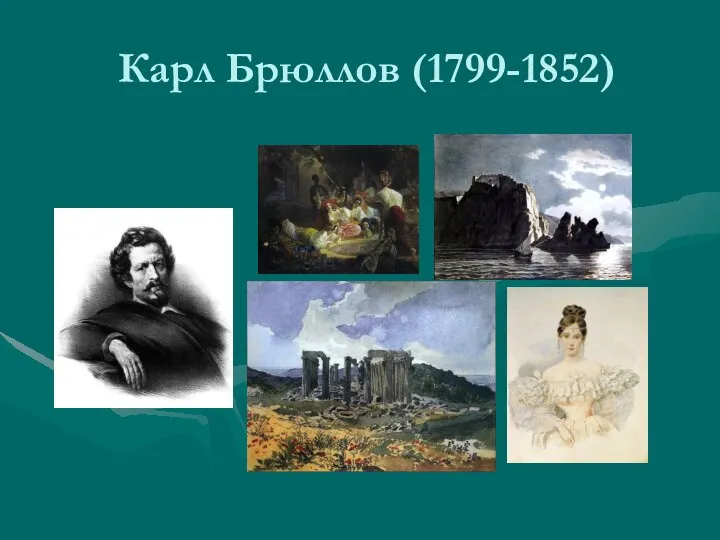 Карл Брюллов (1799-1852)