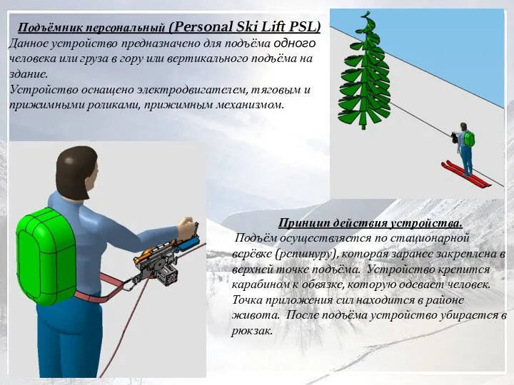 Подъёмник персональный (Personal Ski Lift PSL) Данное устройство предназначено для подъёма