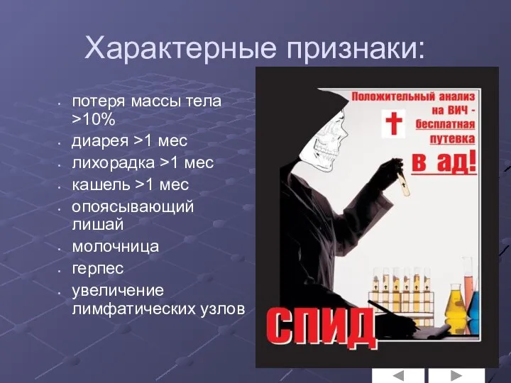 Характерные признаки: потеря массы тела >10% диарея >1 мес лихорадка >1