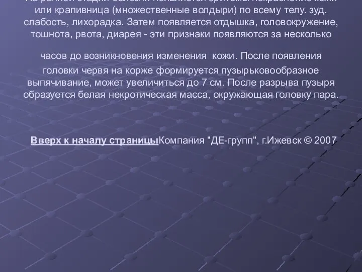 Болезнь характеризуется поражением кожи, подкожной клетчатки, мышц и суставов. Заражение человека