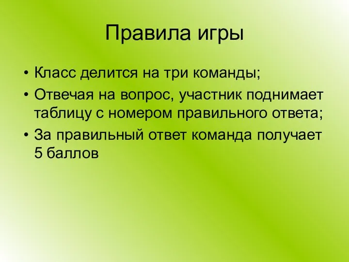 Правила игры Класс делится на три команды; Отвечая на вопрос, участник