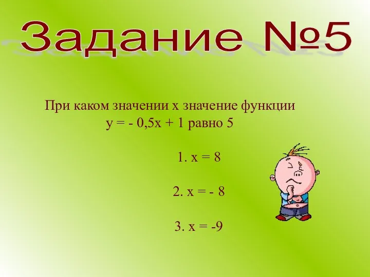 При каком значении х значение функции у = - 0,5х +