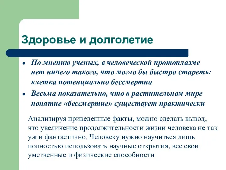 Здоровье и долголетие По мнению ученых, в человеческой протоплазме нет ничего